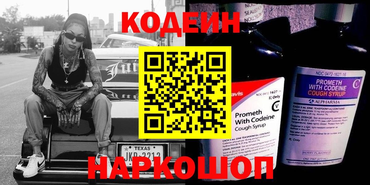 Муром  Кодеин напиток Lean (лин)  Codein Purple Drank  Вход с VPN 